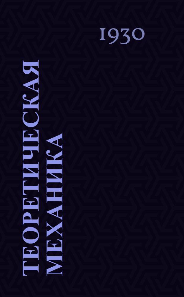 Теоретическая механика : Письмо 1-. Письмо 9-10