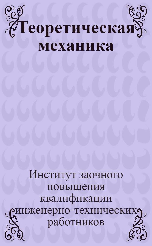 Теоретическая механика : Письмо 1-
