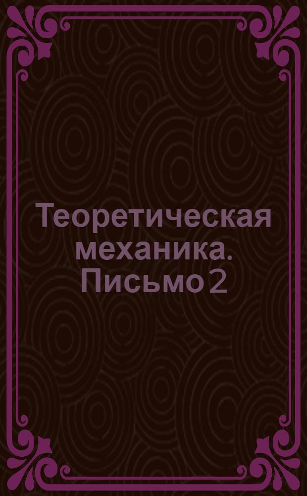 Теоретическая механика. Письмо 2 : Основные понятия статики
