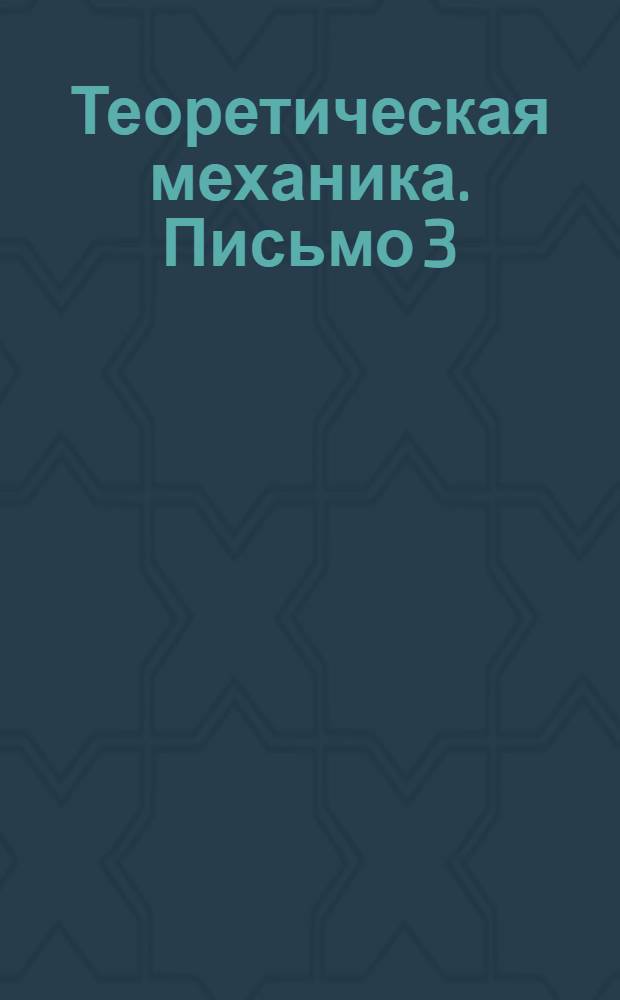 Теоретическая механика. Письмо 3 : Статика
