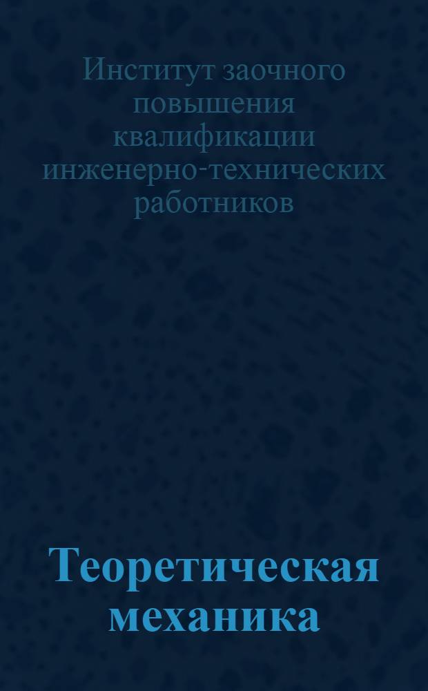 Теоретическая механика