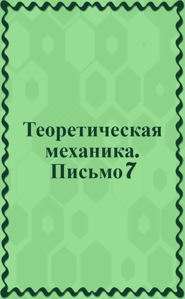Теоретическая механика. Письмо 7