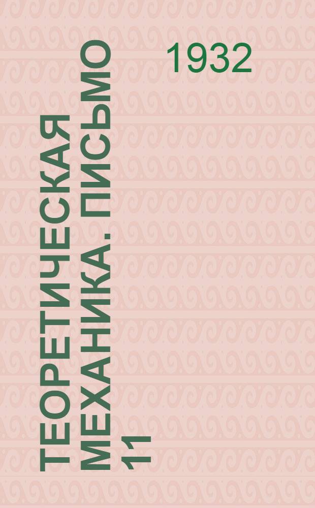 Теоретическая механика. Письмо 11 : Статика