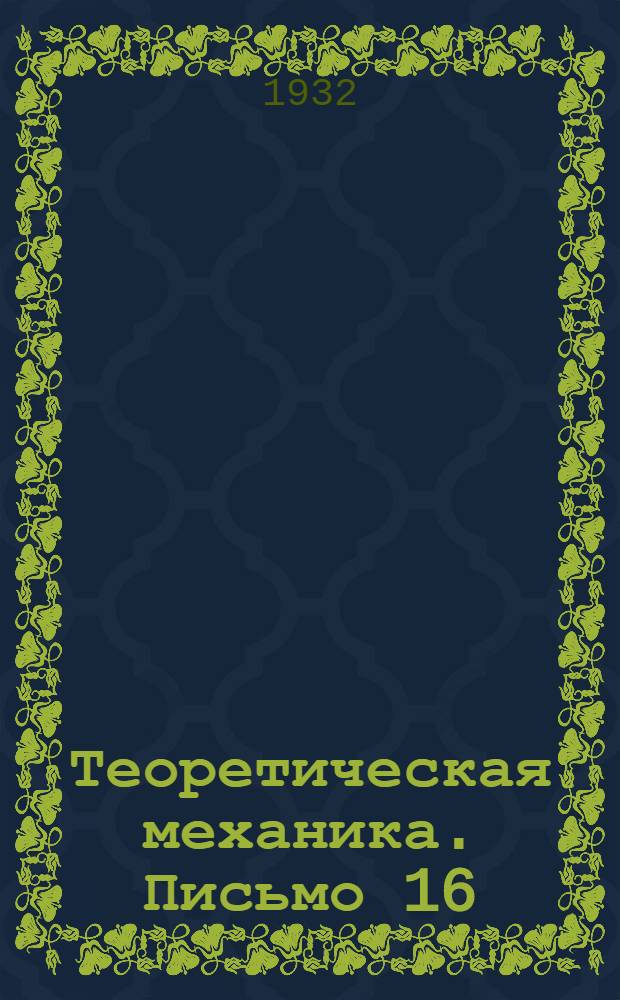 Теоретическая механика. Письмо 16 : Статика