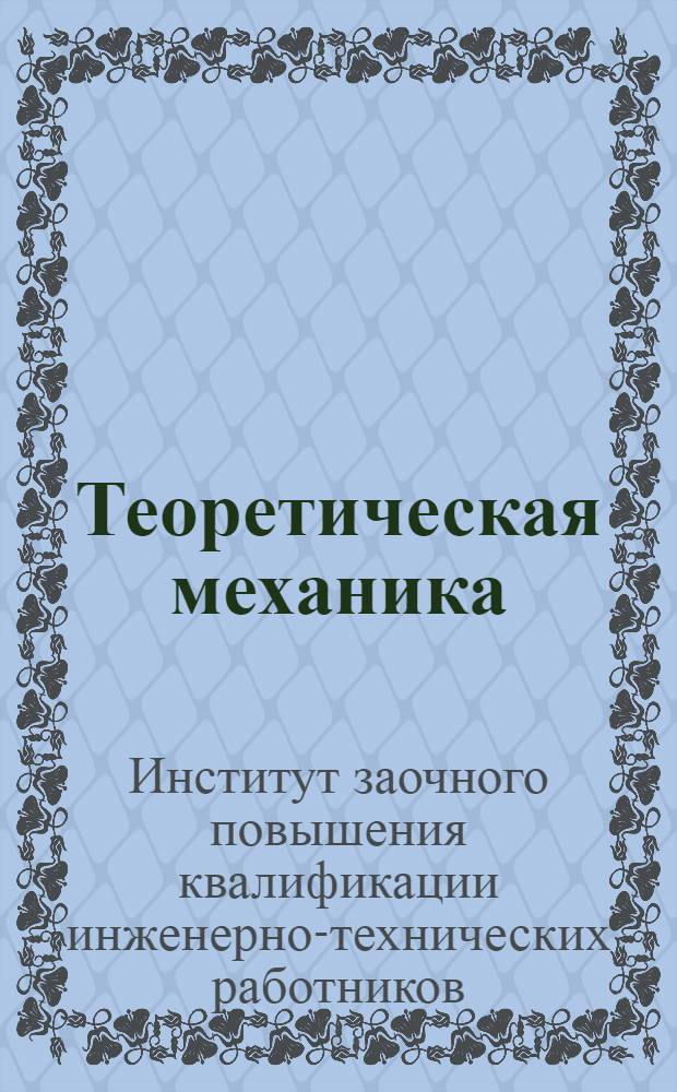 Теоретическая механика