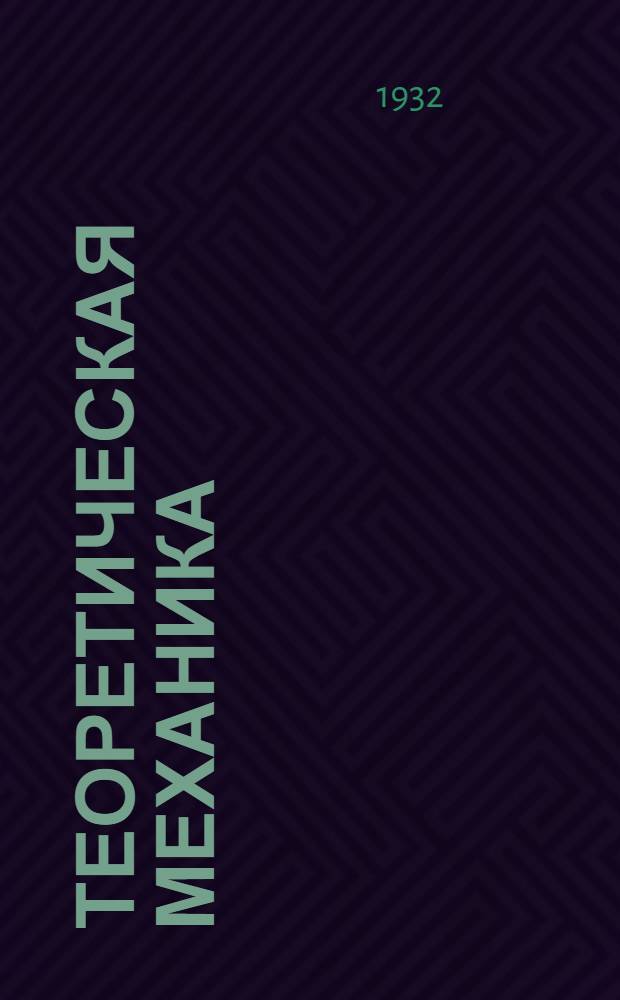 Теоретическая механика