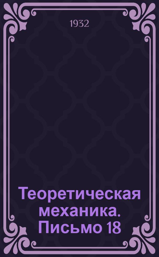 Теоретическая механика. Письмо 18 : Статика