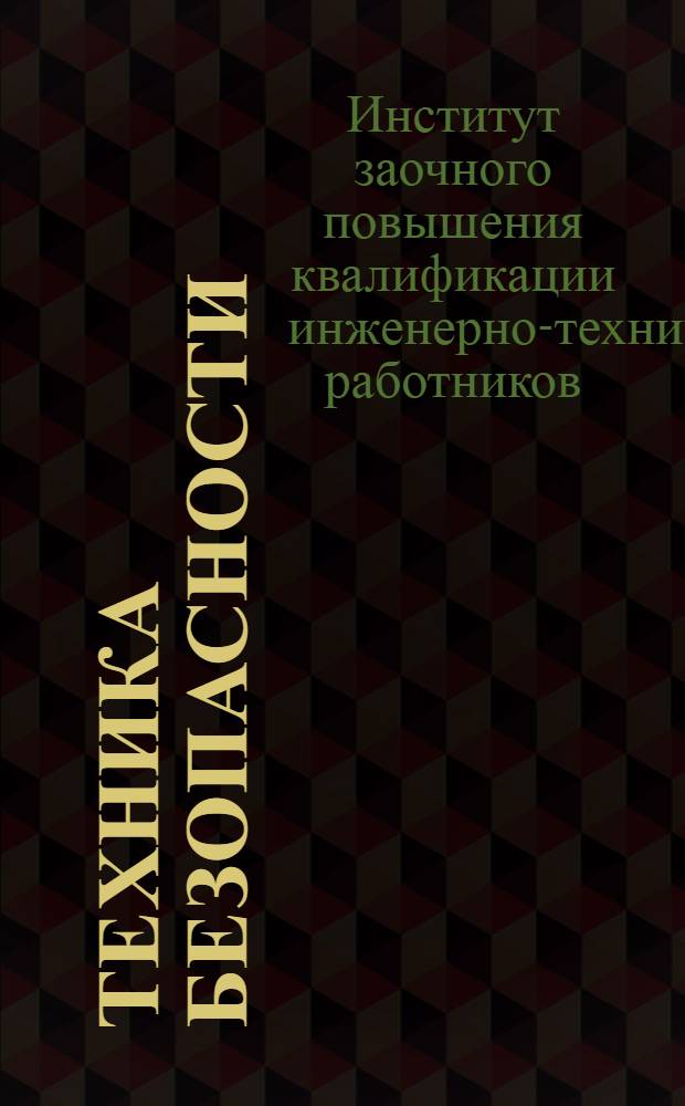 Техника безопасности : (С основами проф. санитарии и психофизиологии труда)