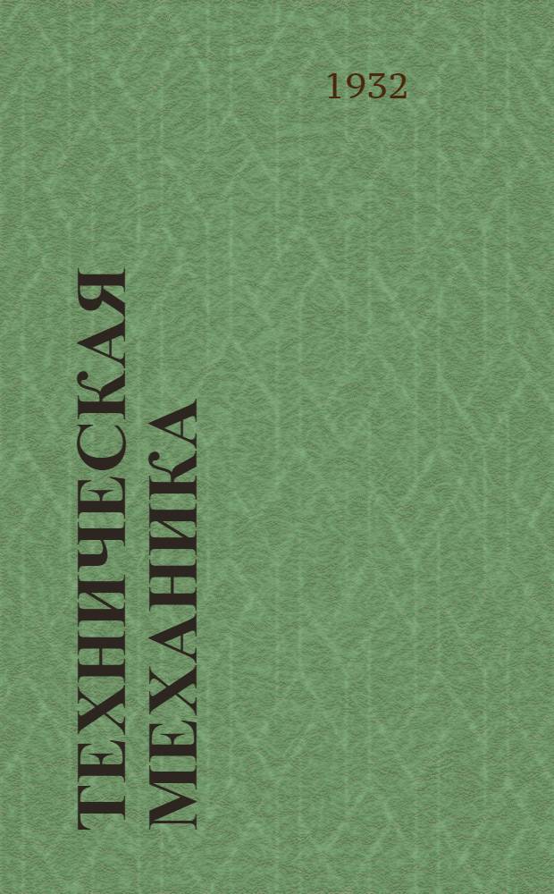 Техническая механика : Задание 1-. Задание 1