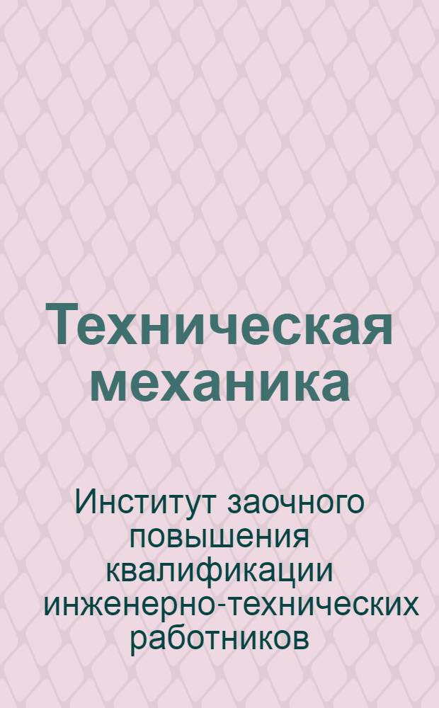 Техническая механика