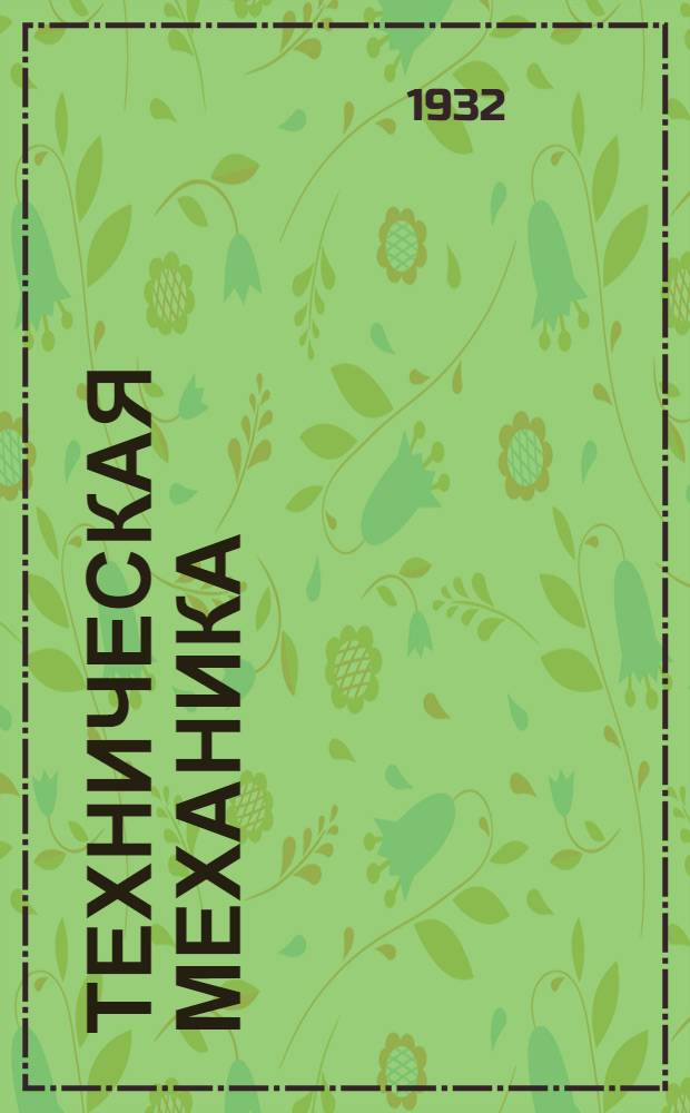 Техническая механика