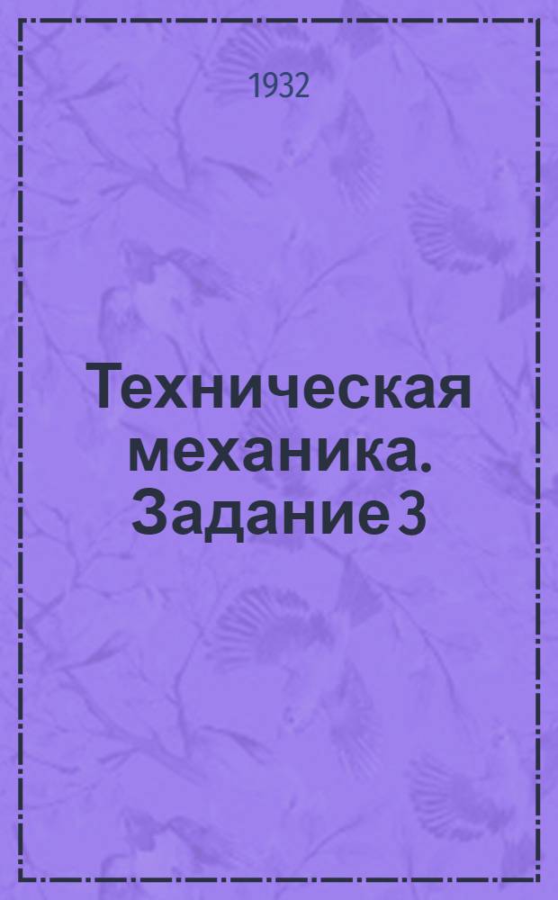 Техническая механика. Задание 3