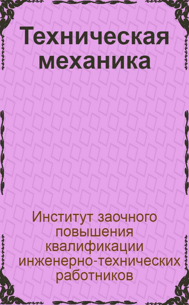 Техническая механика : Задание 1-