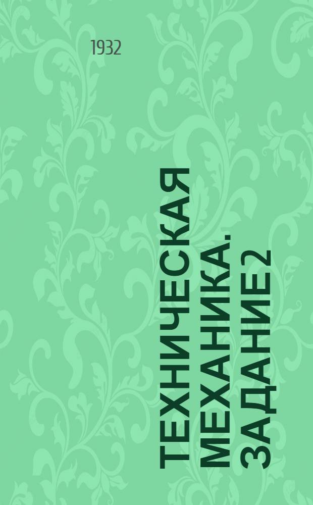 Техническая механика. Задание 2