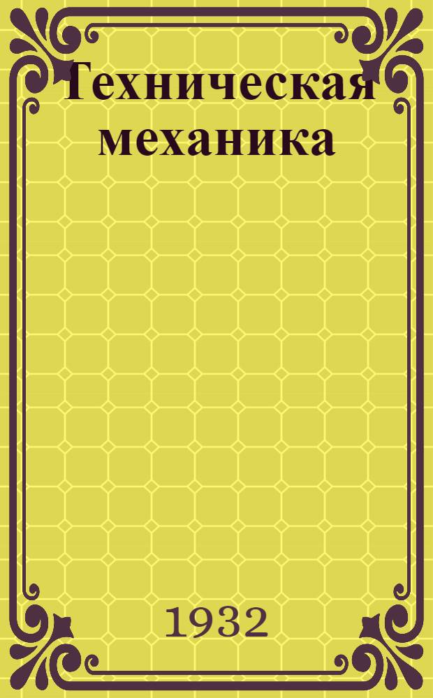 Техническая механика