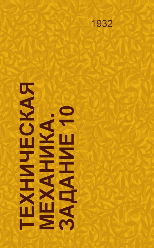 Техническая механика. Задание 10