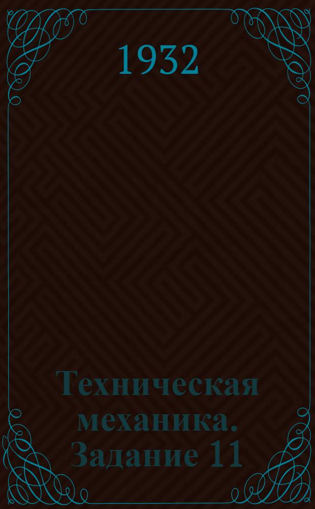 Техническая механика. Задание 11