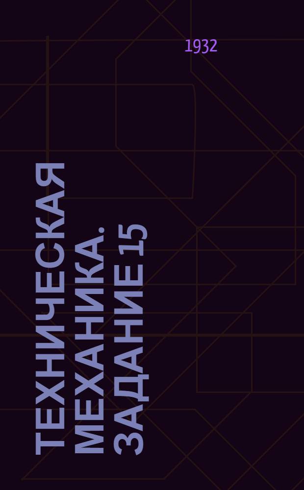 Техническая механика. Задание 15