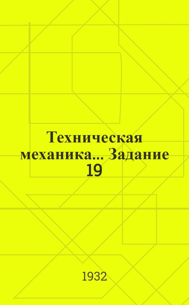 Техническая механика ... Задание 19