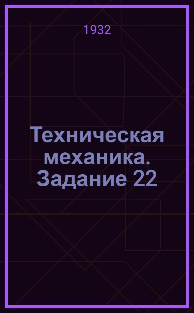 Техническая механика. Задание 22