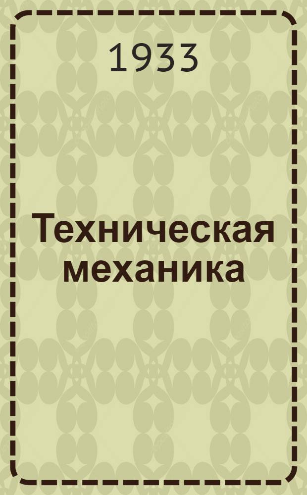 Техническая механика