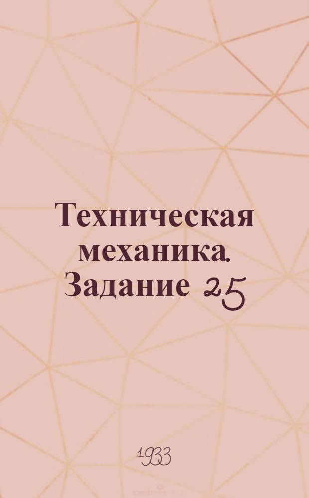 Техническая механика. Задание 25