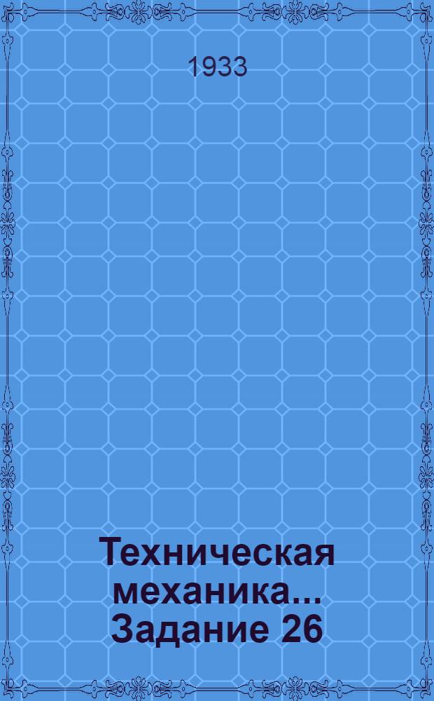 Техническая механика ... Задание 26