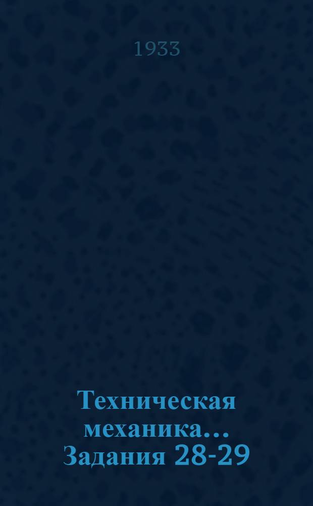 Техническая механика ... Задания 28-29