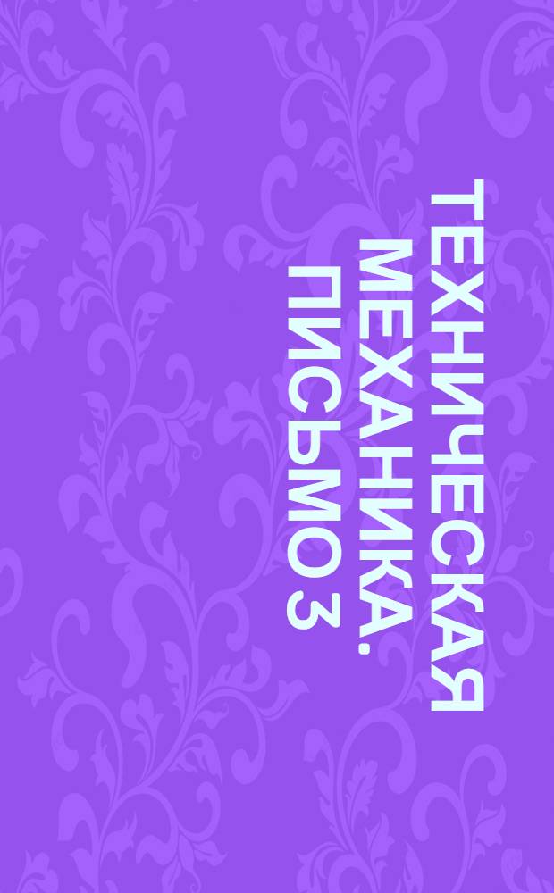 Техническая механика. Письмо 3