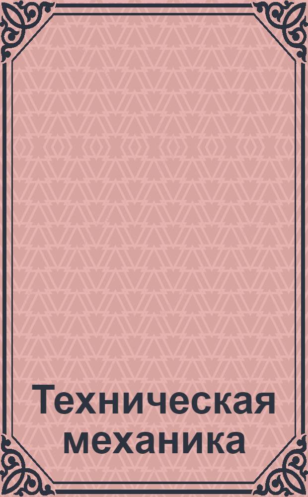 Техническая механика : Письмо 1-. Письмо 1-3 : Испытание строительных материалов