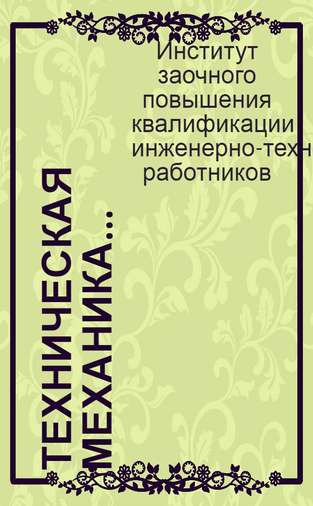 Техническая механика ...