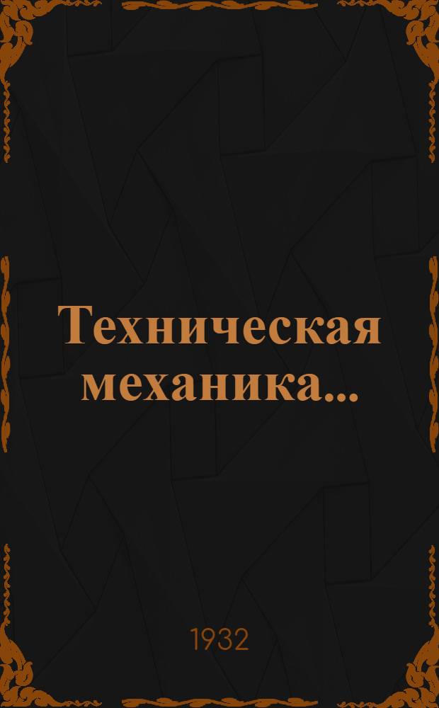 Техническая механика ...