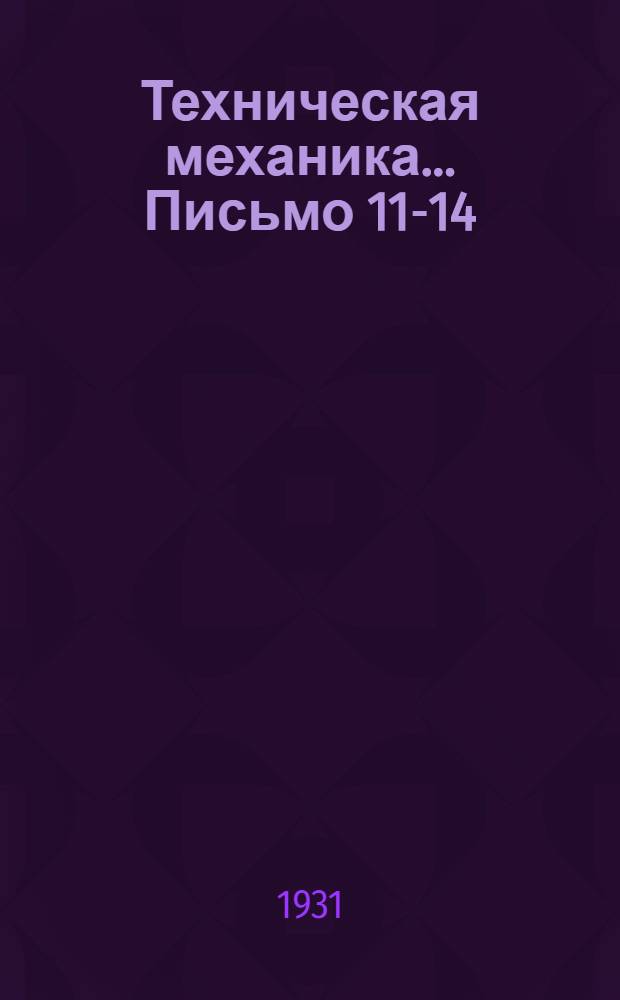 Техническая механика ... Письмо 11-14 : Своды