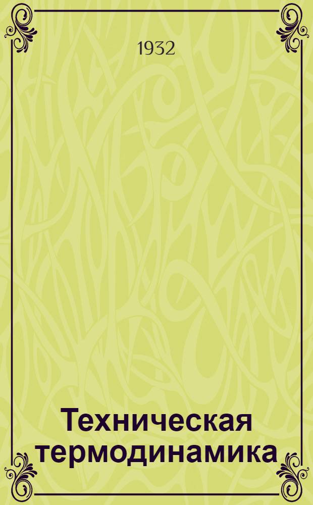 Техническая термодинамика : Вып. 1-. Вып. 4