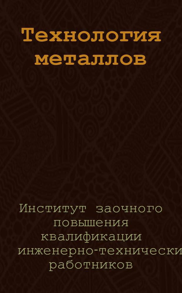 Технология металлов : Вып. 1-