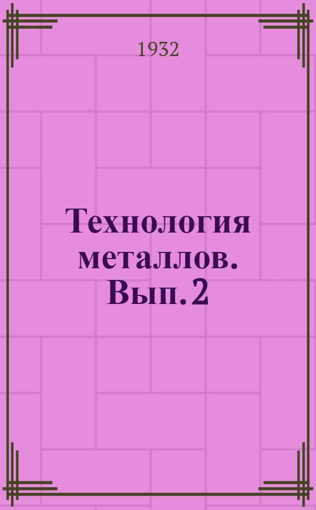 Технология металлов. Вып. 2 : Письма 4-6