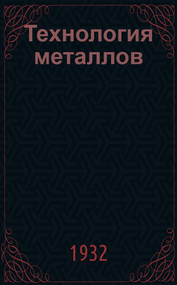 Технология металлов