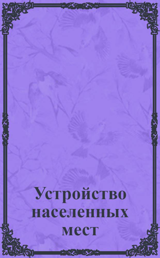 Устройство населенных мест : Письмо 1-. Письма 1-10