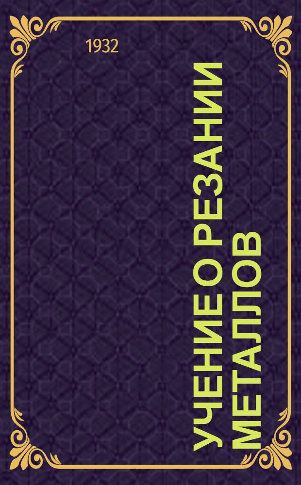 Учение о резании металлов : Вып. 1-
