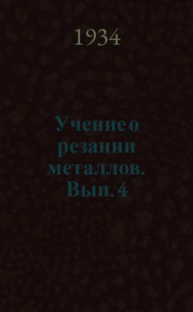 Учение о резании металлов. Вып. 4 : Письма 7-8