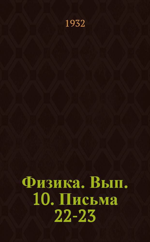 Физика. Вып. 10. Письма 22-23