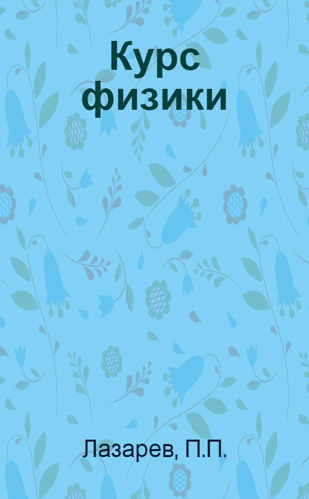 Курс физики : Письмо 1-. Письмо 3-4
