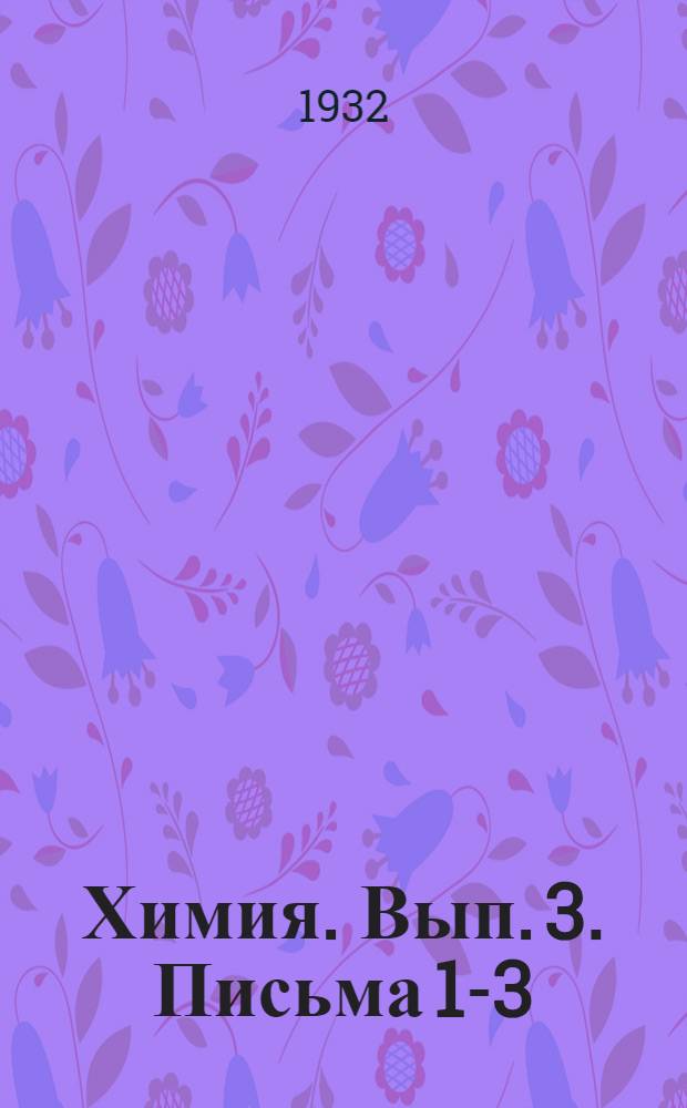 Химия. Вып. 3. Письма 1-3