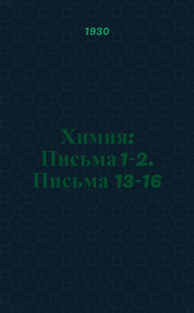 Химия : Письма 1-2. Письма 13-16 : Углерод и его соединения