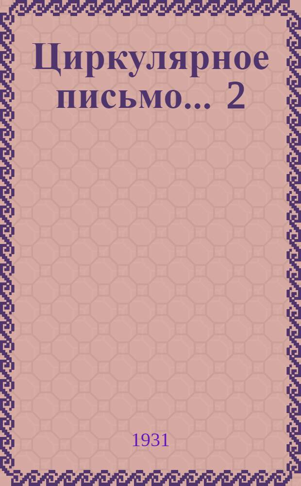 Циркулярное письмо ... 2