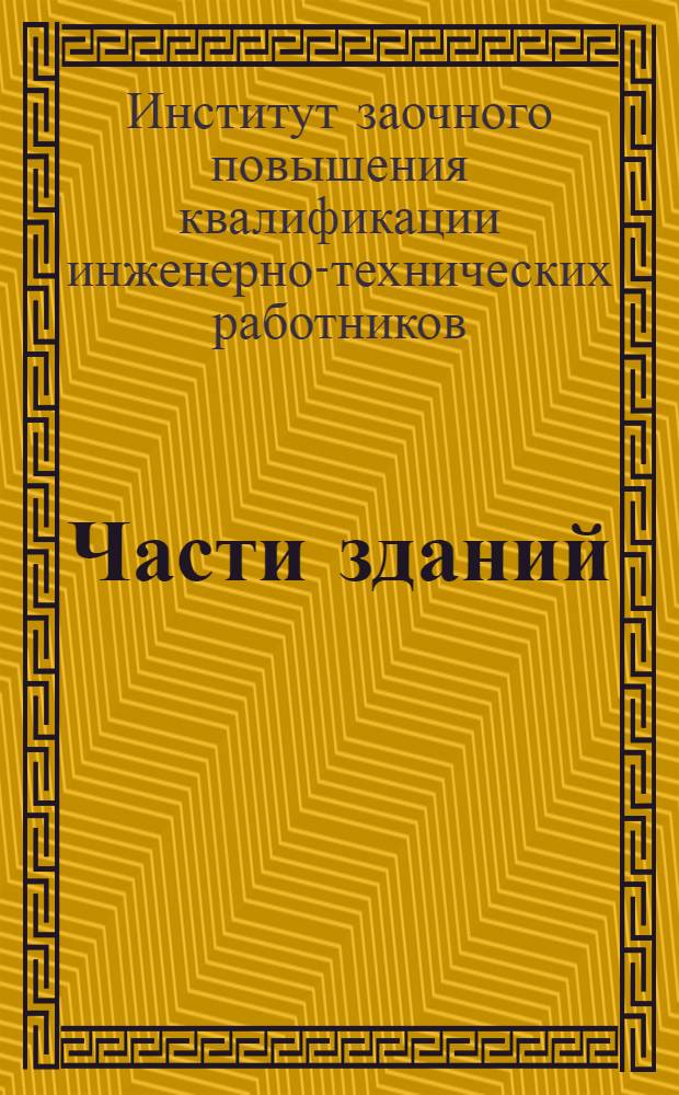 Части зданий : Письмо № 1-