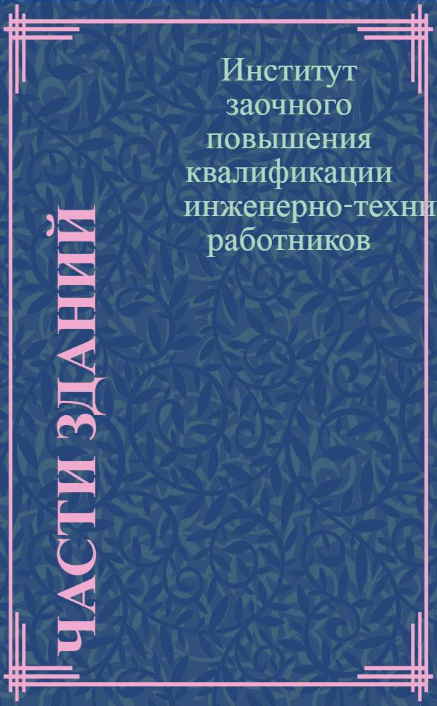 Части зданий