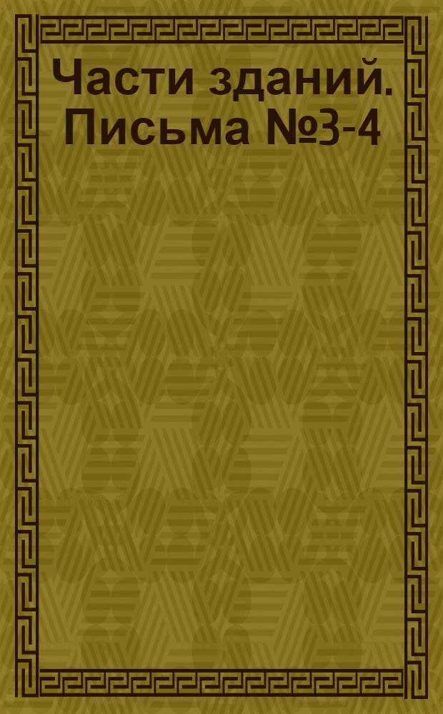 Части зданий. Письма № 3-4