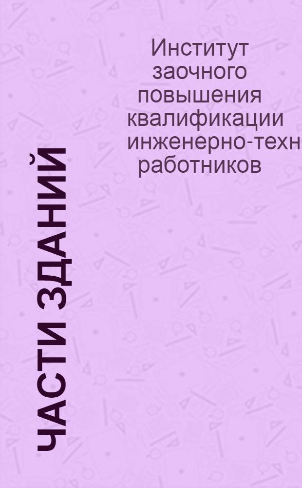 Части зданий