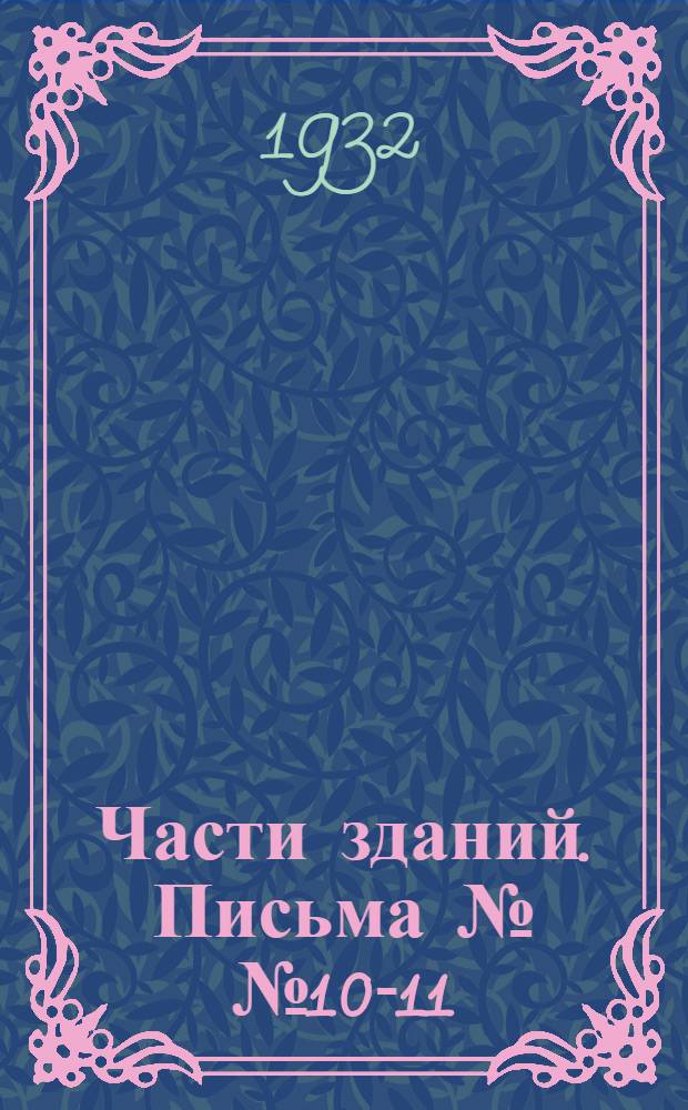 Части зданий. Письма №№ 10-11